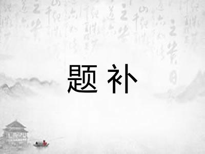 题补