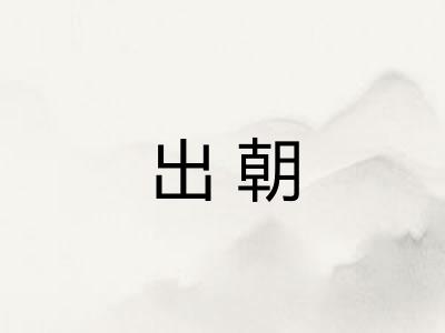 出朝
