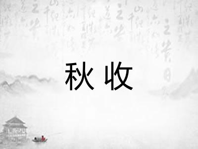 秋收