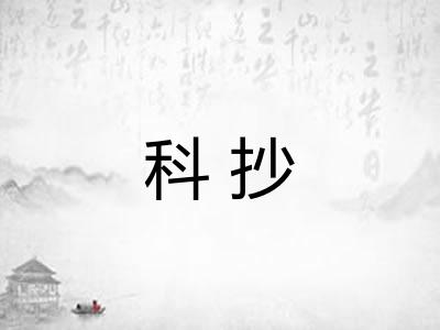 科抄