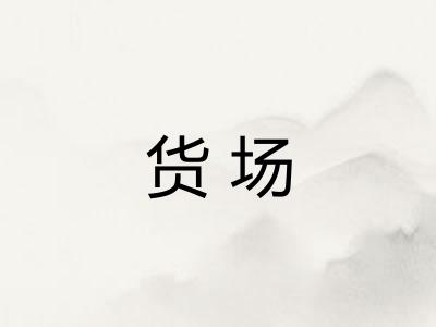 货场 货场