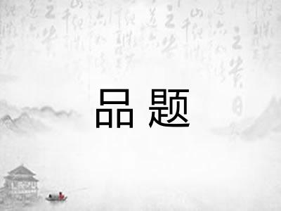 品题