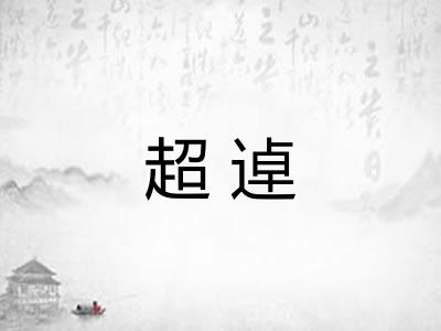 超逴