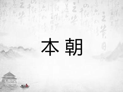 本朝