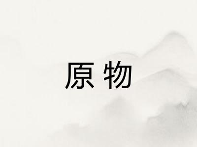 原物