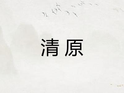 清原