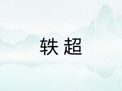 轶超