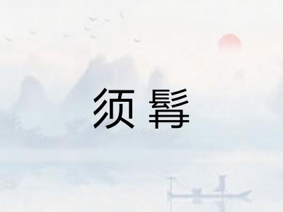 须髥