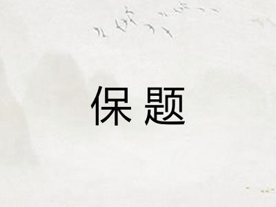 保题