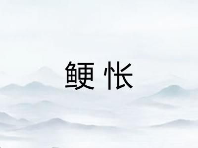 鲠怅