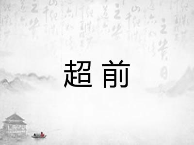 超前