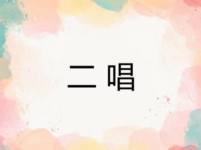 二唱