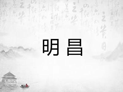 明昌