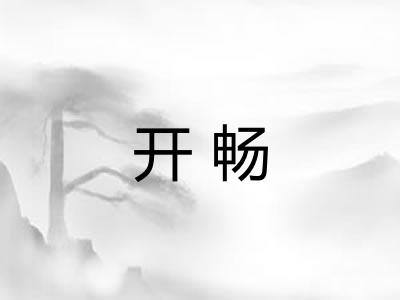 开畅