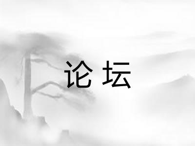 论坛