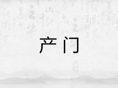 产门 产门