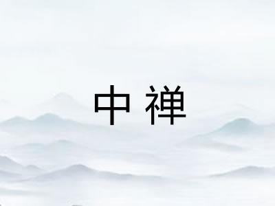 中禅