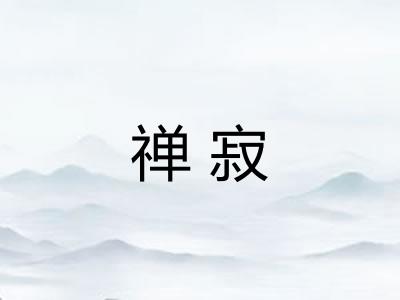 禅寂