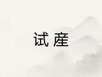 试産
