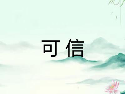 可信