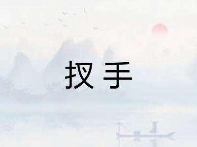 扠手 扠手