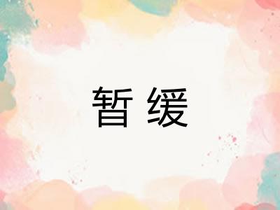 暂缓