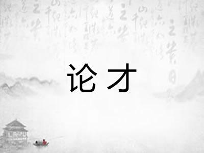 论才