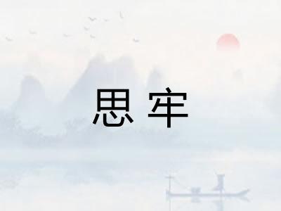 思牢