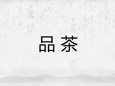 品茶