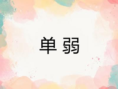 单弱