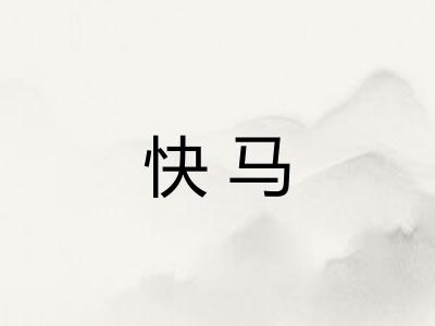 快马