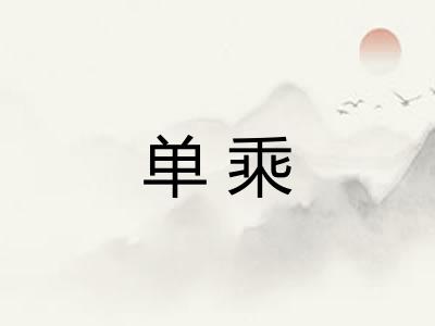 单乘