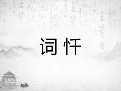 词忏