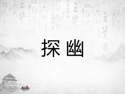 探幽