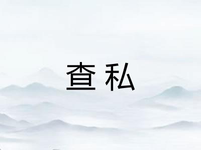 查私
