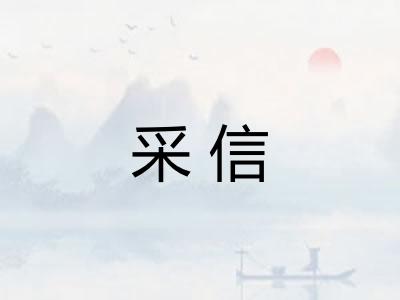 采信 采信