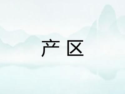 产区