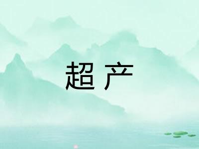 超产