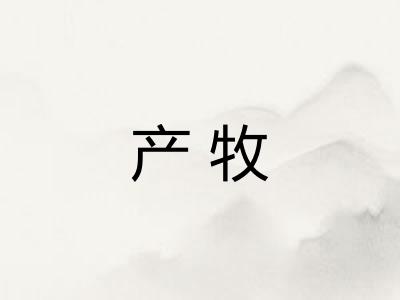 产牧