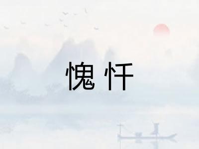 愧忏