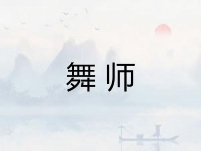 舞师