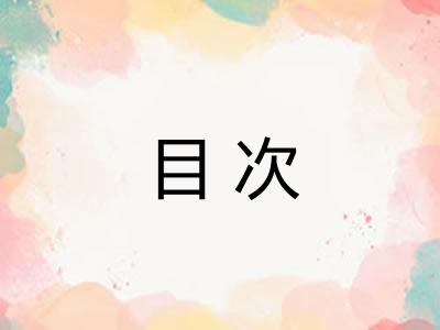 目次