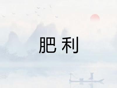 肥利
