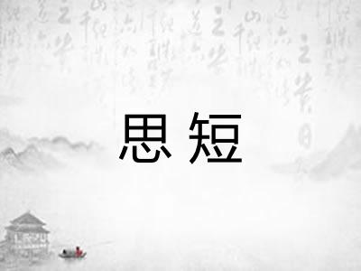 思短
