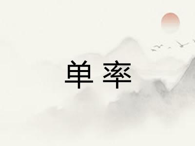 单率
