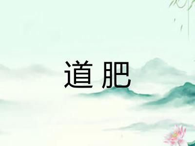 道肥