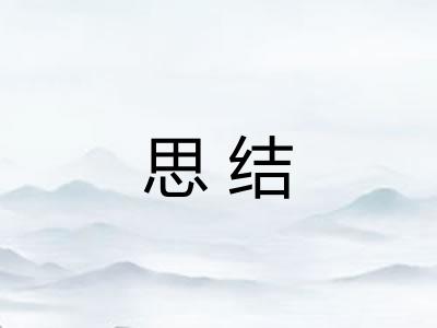 思结