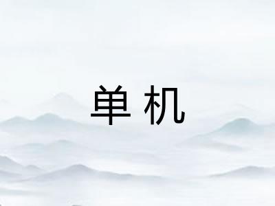 单机 单机