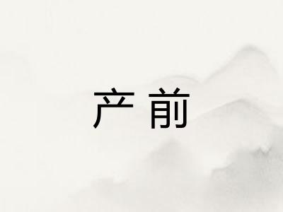 产前
