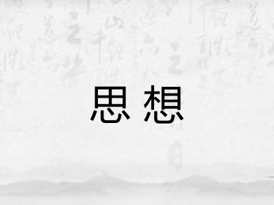 思想 思想
